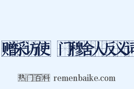 赠采访使閤门穆舍人反义词是什么意思的图片